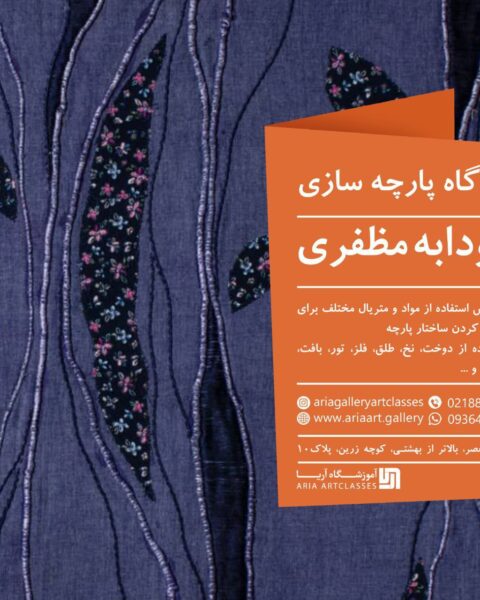 کارگاه پارچه سازی