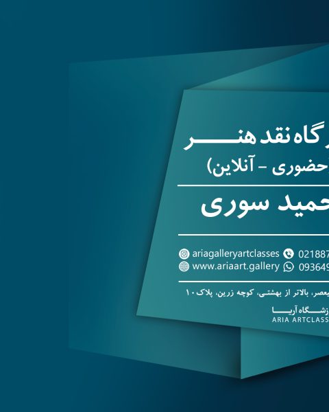 کارگاه نقد هنر - حمید سوری